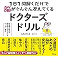 1日1問解くだけで脳がぐんぐん冴えてくるドクターズドリル 脳神経外科医が医学的エビデンスをベースに考案