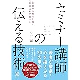 セミナー講師の伝える技術