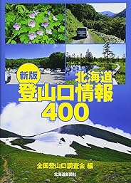 新版　北海道登山口情報400