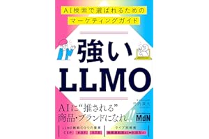 強いLLMO　AI検索で選ばれるためのマーケティングガイド