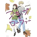 スキップとローファー（４） (アフタヌーンコミックス)