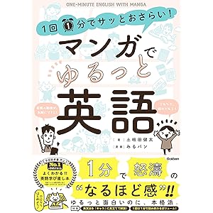 1回1分でサッとおさらい！マンガでゆるっと英語の表紙