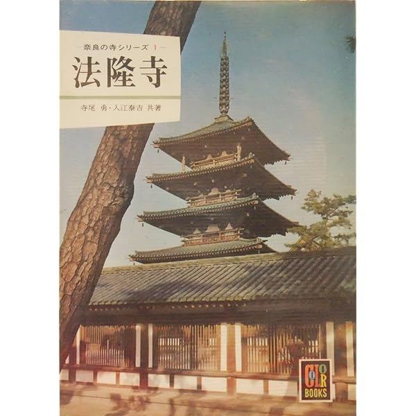 Amazon.co.jp: 奈良の寺 (カラーブックス 120) : 駒 敏郎: 本