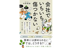 会社でいちいち傷つかない　認知行動療法が教える、心を守り成果を出すための考え方と行動