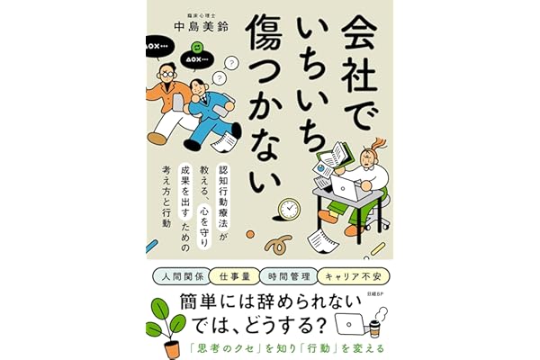 会社でいちいち傷つかない　認知行動療法が教える、心を守り成果を出すための考え方と行動