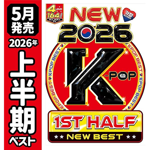 Amazon.co.jp | 【期間限定値下げ中!!】2024年上半期のK-POP総集編