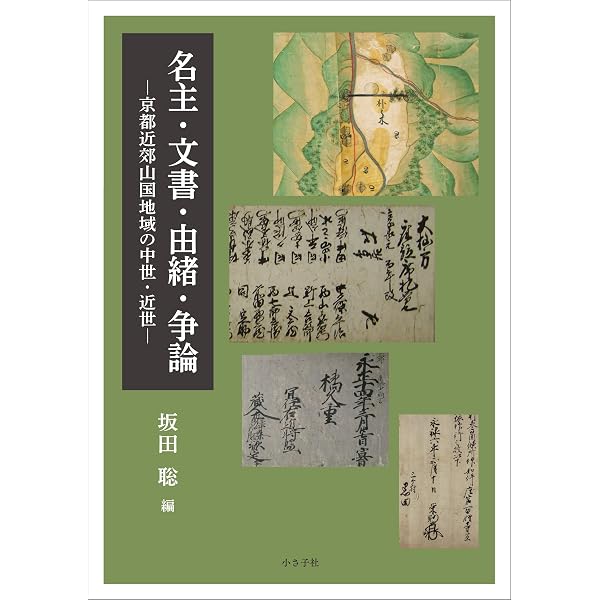 ムラの戸籍簿」を読み解く: 「郷」と「村」の古代・中世 | 大山喬平