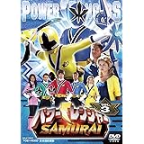 パワーレンジャー SAMURAI VOL.3 [DVD]