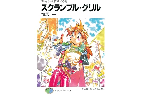 スレイヤーズすぺしゃる16　スクランブル・グリル (富士見ファンタジア文庫)