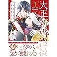 大正新婚浪漫～軍人さまは初心な妻を執着純愛で染め上げたい～１ (マーマレードコミックス)