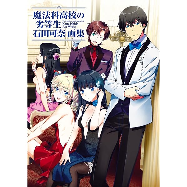 Amazon.co.jp: 魔法科高校の劣等生 石田可奈画集(2) kaleidoscope 