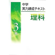 中学実力練成テキスト 理科3年 | 文理 |本 | 通販 | Amazon