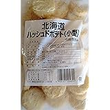 北海道産　ハッシュドポテト　小型　1kg　油調理済み　業務用　冷凍
