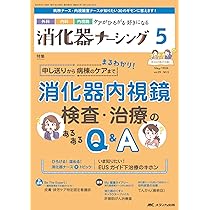消化器ナーシング 8点セット 消化器ナーシング2025年8月号 | オンラインストア｜看護・医学
