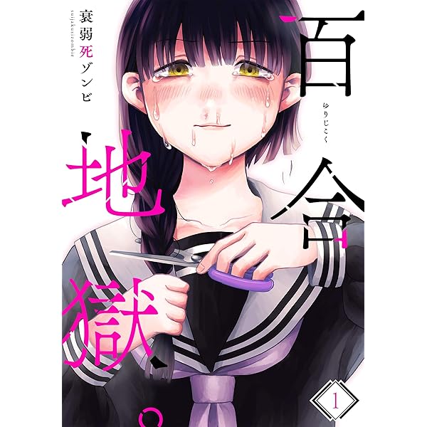 百合地獄 1 Comicゴイチ 衰弱死ゾンビ マンガ Kindleストア Amazon