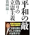 平和の敵 偽りの立憲主義