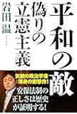 平和の敵 偽りの立憲主義