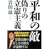 平和の敵 偽りの立憲主義