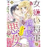 女嫌い将軍と政略結婚した、見せかけの悪女です３ (ゆめ恋ココット)