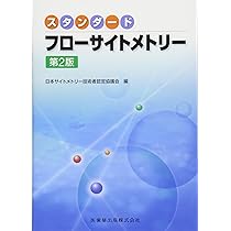 スタンダ－ドフロ－サイトメトリ－ スタンダード フローサイトメトリー 第2版/医歯薬出版株式会社