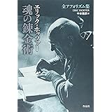 魂の錬金術: 全アフォリズム集