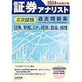 証券アナリスト 2次試験過去問題集 2024年試験対策 [証券、財務、CF、経済、数量、倫理](TAC出版)