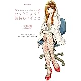 大島薫先生が教えるセックスよりも気持ちイイこと (myway mook)