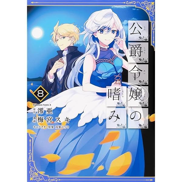 公爵令嬢の嗜み コミック 1-8巻セット (角川コミックス・エース)／梅宮 スキ、澪亜 Amazon.co.jp: 公爵令嬢の嗜み コミック 1-8巻セット (角川