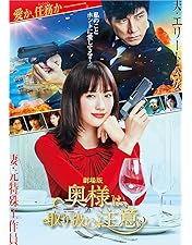 奥様は、取り扱い注意 DVD-BOX〈6枚組〉 劇場版レンタル落ちDVD セット 劇場版「奥様は、取り扱い注意」DVD豪華版 | 日テレポシュレ本店