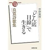 NHK「100分de名著」ブックス 良寛詩歌集―「どん底目線」で生きる