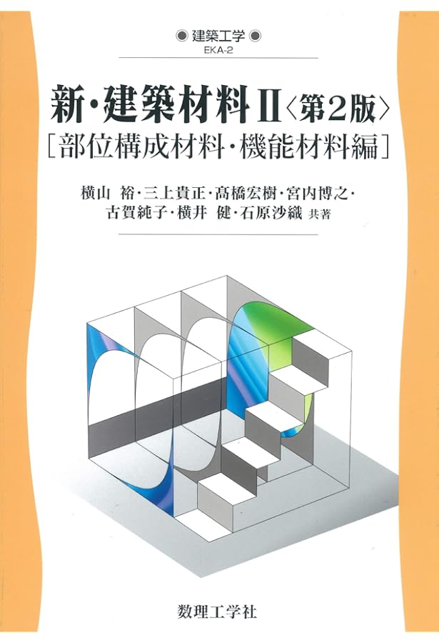 Amazon.co.jp: 新・建築材料I〈第2版〉: [構造材料編] (建築工学 EKA