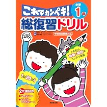 総復習ドリル これでカンペキ! 小学1年 | 長嶋 清 |本 | 通販 | Amazon