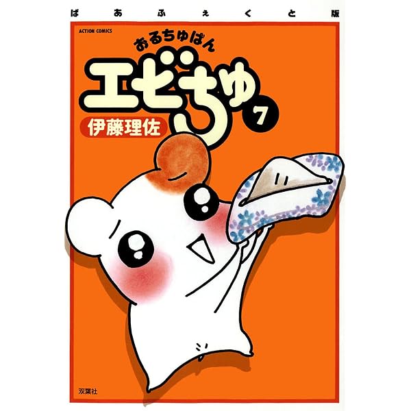 Amazon.co.jp: ぱあふぇくと版 おるちゅばんエビちゅ ： 10