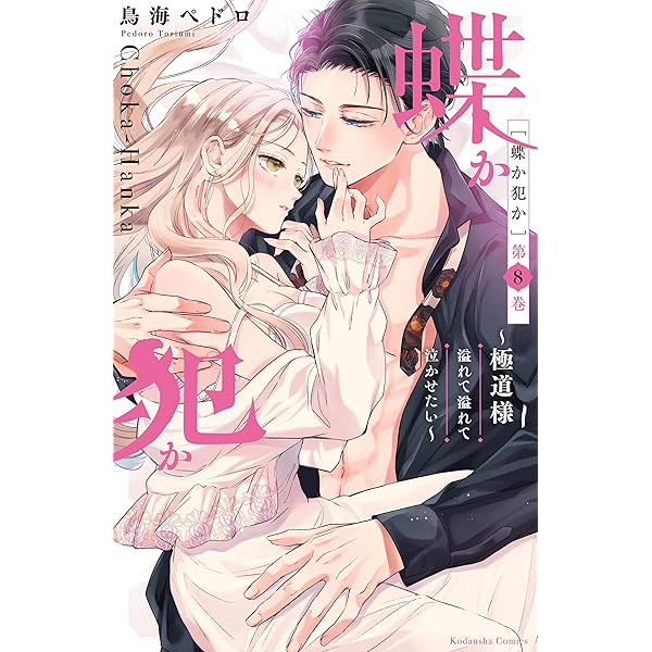 蝶か犯か ～極道様 溢れて溢れて泣かせたい～（1） (姉フレンド