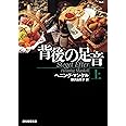 背後の足音 上 (創元推理文庫)