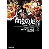背後の足音 上 (創元推理文庫)
