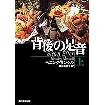 背後の足音 上 (創元推理文庫) | ヘニング・マンケル, 柳沢