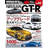 ハイパーレブ Vol.268 NISSAN GT-R No.4 ニューズムック 車種別チューニング&ドレスアップ徹底ガイド (ハイパーレブ*ニューズムック)