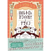 昭和レトロなカワイイ配色とデザイン | 桜井輝子, 小尾洋平（オビワン