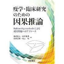 医学研究のための 因果推論レクチャー | 井上 浩輔 杉山 雄大 後藤 温