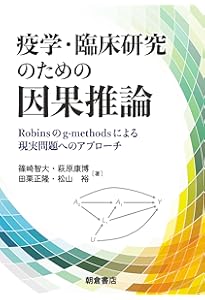 Amazon.co.jp: 現代疫学: 原著第4版 : Timothy L. Lash, Tyler J