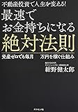 不動産投資で人生を変える!  最速でお金持ちになる絶対法則---資産ゼロでも毎月100万円を稼ぐ仕組み