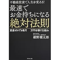 不動産投資で人生を変える! 最速でお金持ちになる絶対法則-資産ゼロ