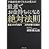 不動産投資で人生を変える!  最速でお金持ちになる絶対法則---資産ゼロでも毎月100万円を稼ぐ仕組み