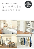 ミニマリストな暮らしのつくり方