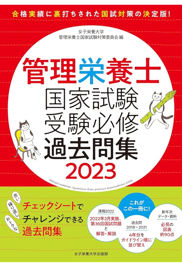 管理栄養士国家試験 受験必修過去問集2022 (女子栄養大学 管理栄養士