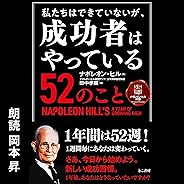 私たちはできていないが、成功者はやっている52のこと