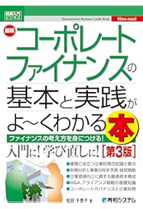 図解入門ビジネス 最新 コーポレートファイナンスの基本と実践が