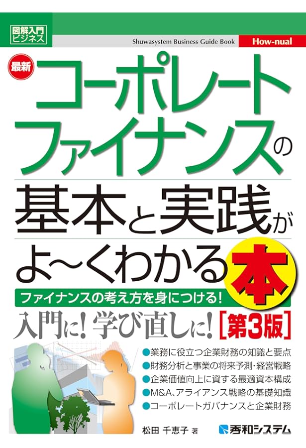 図解入門ビジネス 最新 コーポレートファイナンスの基本と実践がよ~く