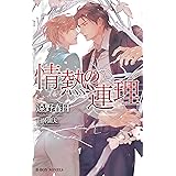 情熱の連理 (B-BOY NOVELS)
